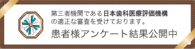 日本歯科医療評価機構 自由が丘デンタルスタジオの口コミ