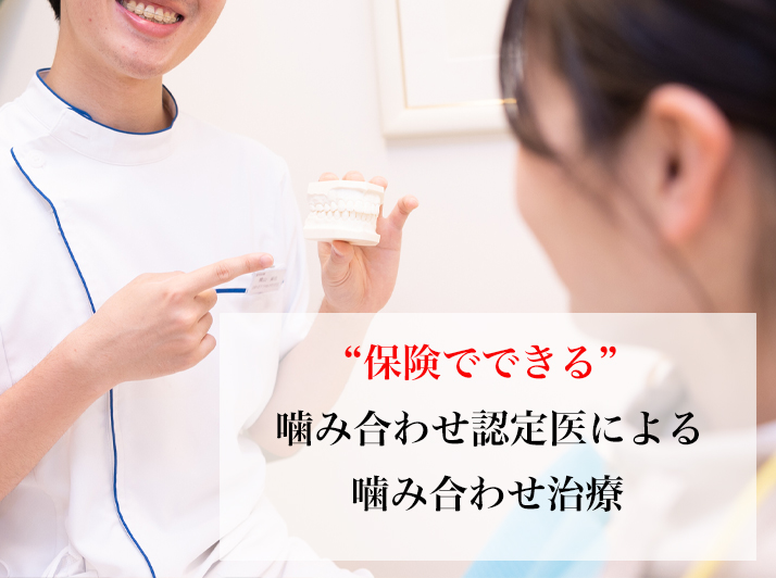 自由ヶ丘デンタルスタジオの噛み合わせ治療外来