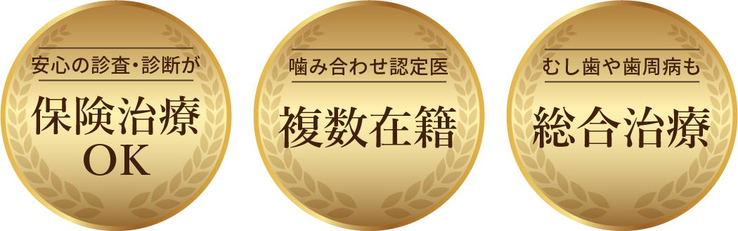 保険診療内でできる噛み合わせ治療